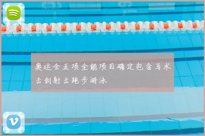 奥运会五项全能项目确定包含马术击剑射击跑步游泳