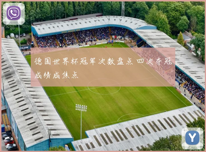 德国世界杯冠军次数盘点 四次夺冠成绩成焦点