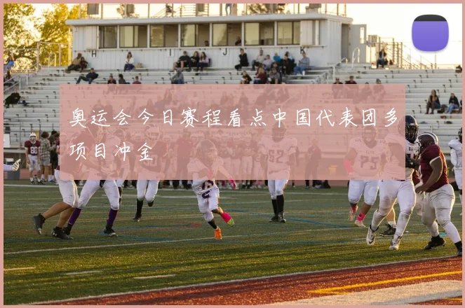 奥运会今日赛程看点中国代表团多项目冲金
