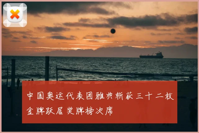 中国奥运代表团雅典斩获三十二枚金牌跃居奖牌榜次席