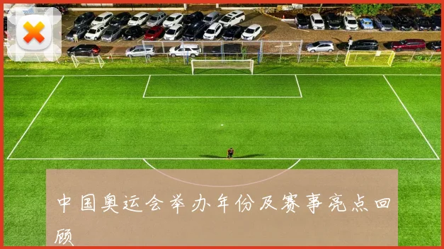 中国奥运会举办年份及赛事亮点回顾