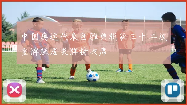 中国奥运代表团雅典斩获三十二枚金牌跃居奖牌榜次席