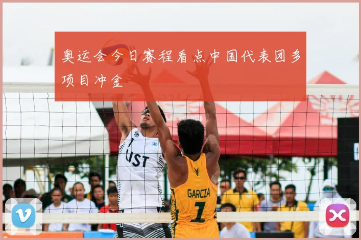 奥运会今日赛程看点中国代表团多项目冲金