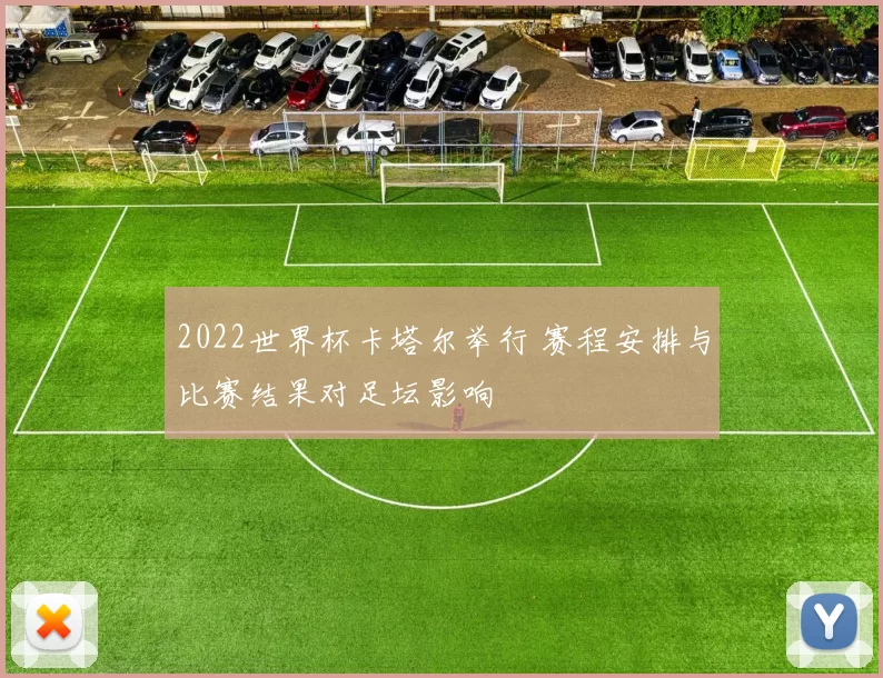 2022世界杯卡塔尔举行 赛程安排与比赛结果对足坛影响