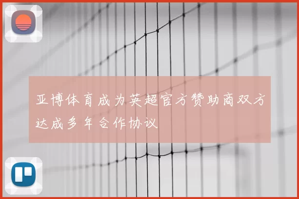 亚博体育成为英超官方赞助商双方达成多年合作协议