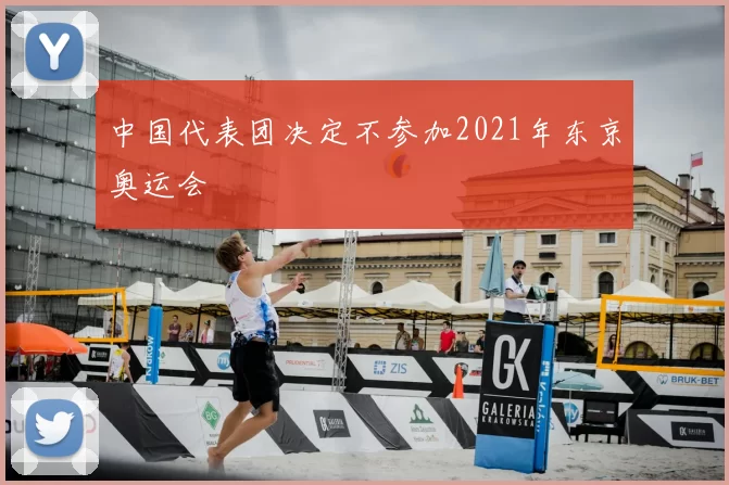中国代表团决定不参加2021年东京奥运会