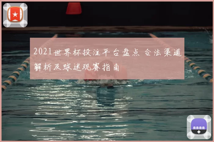 2021世界杯投注平台盘点 合法渠道解析及球迷观赛指南