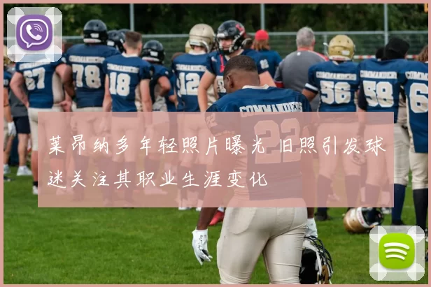 莱昂纳多年轻照片曝光 旧照引发球迷关注其职业生涯变化