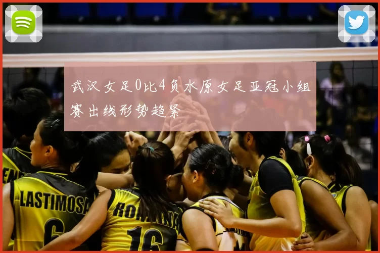 武汉女足0比4负水原女足亚冠小组赛出线形势趋紧