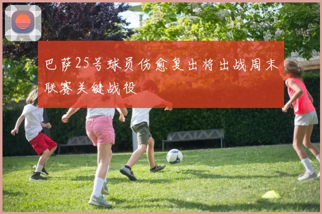 巴萨25号球员伤愈复出将出战周末联赛关键战役