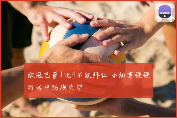 欧冠巴萨1比4不敌拜仁 小组赛强强对话中防线失守