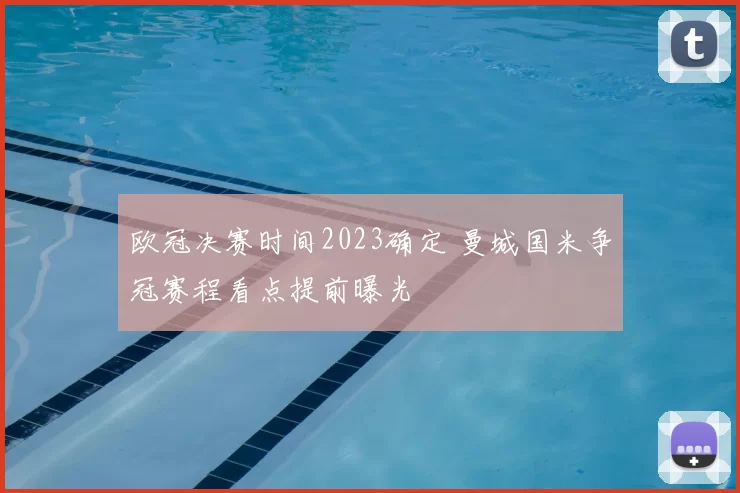 欧冠决赛时间2023确定 曼城国米争冠赛程看点提前曝光
