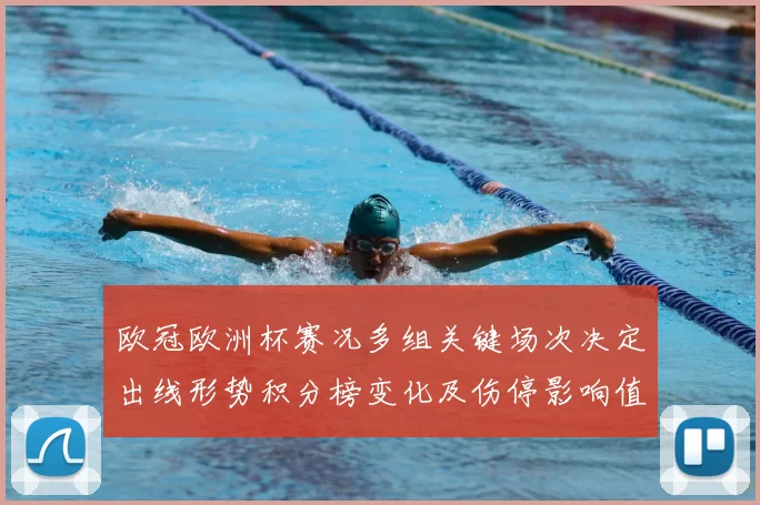 欧冠欧洲杯赛况多组关键场次决定出线形势积分榜变化及伤停影响值得关注