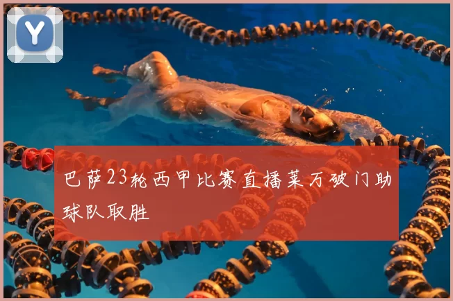 巴萨23轮西甲比赛直播莱万破门助球队取胜