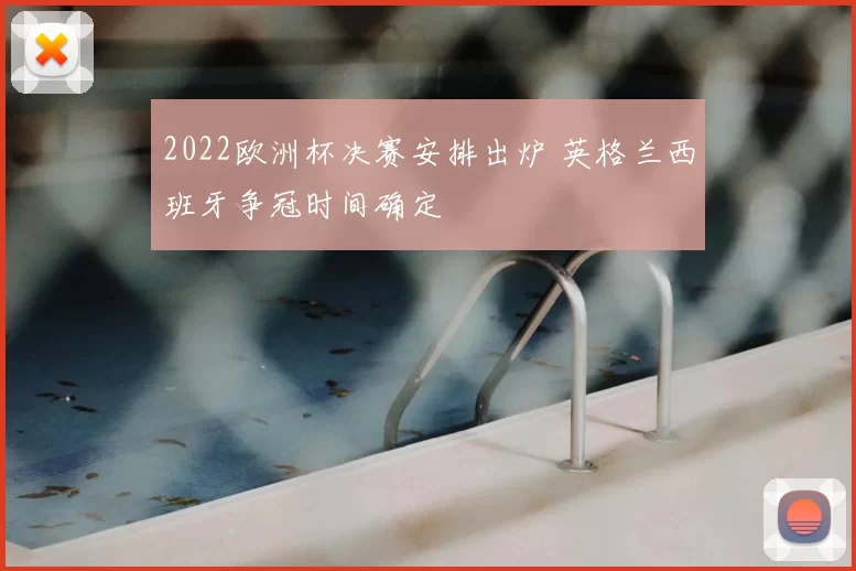 2022欧洲杯决赛安排出炉 英格兰西班牙争冠时间确定