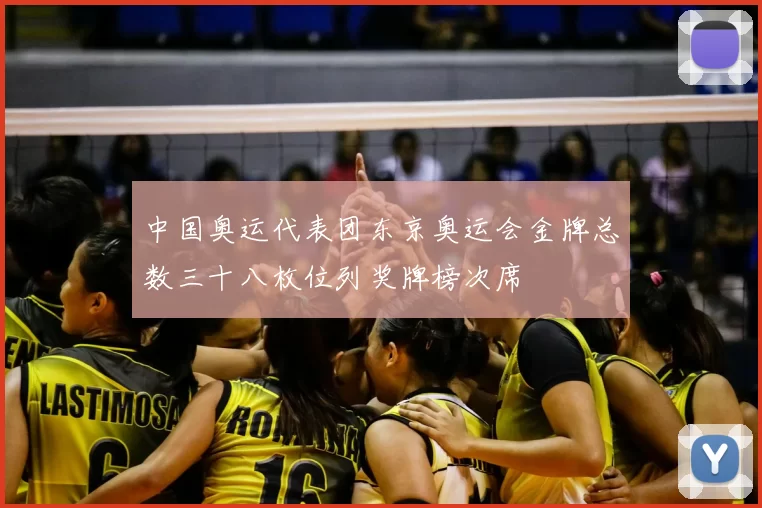 中国奥运代表团东京奥运会金牌总数三十八枚位列奖牌榜次席