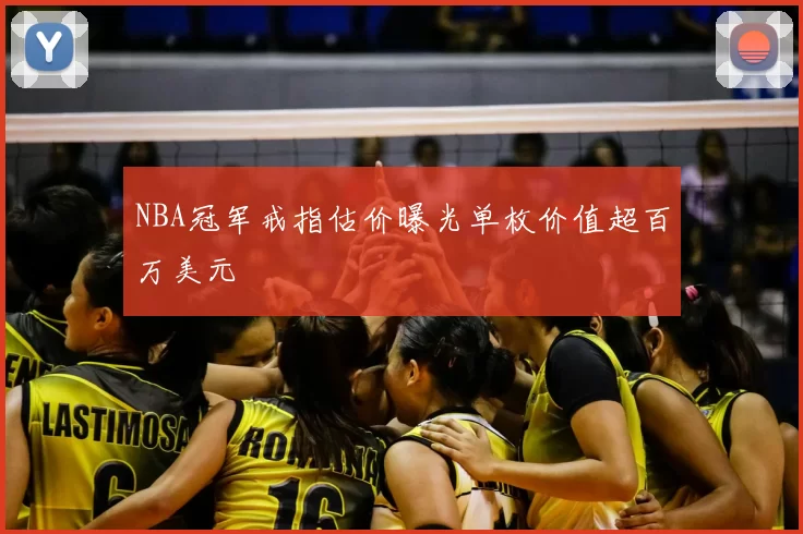 NBA冠军戒指估价曝光单枚价值超百万美元