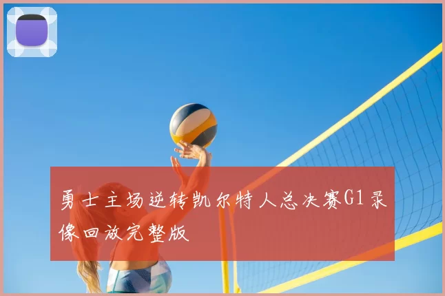 勇士主场逆转凯尔特人总决赛G1录像回放完整版