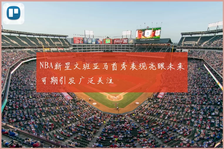 NBA新星文班亚马首秀表现亮眼未来可期引发广泛关注