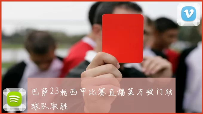 巴萨23轮西甲比赛直播莱万破门助球队取胜