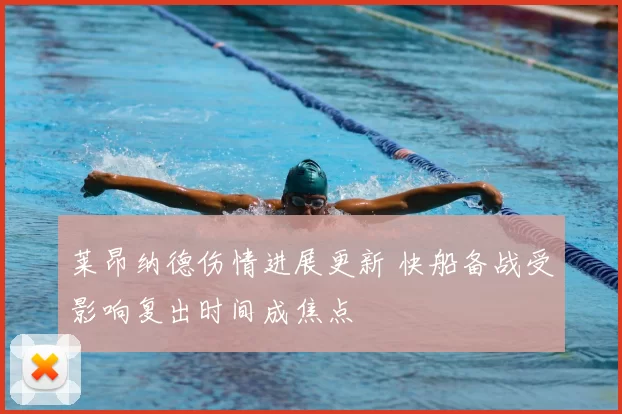 莱昂纳德伤情进展更新 快船备战受影响复出时间成焦点