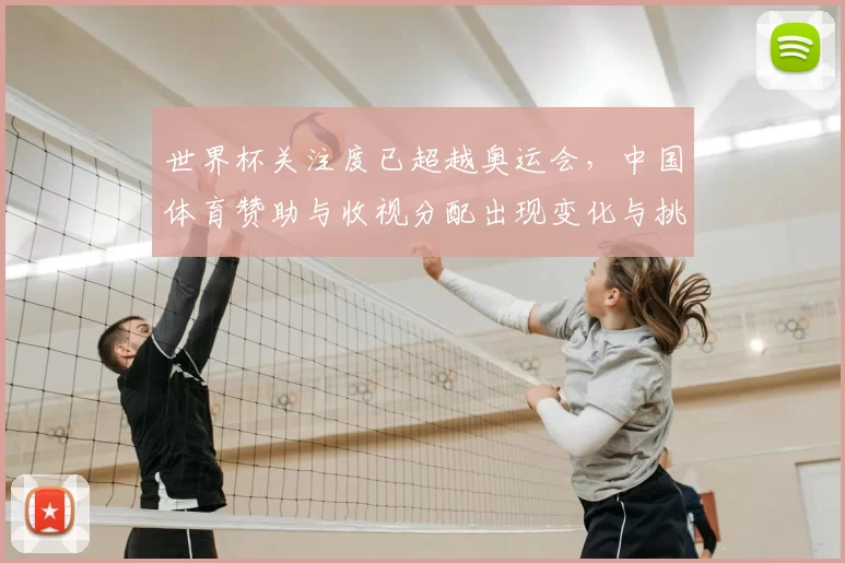 世界杯关注度已超越奥运会，中国体育赞助与收视分配出现变化与挑战