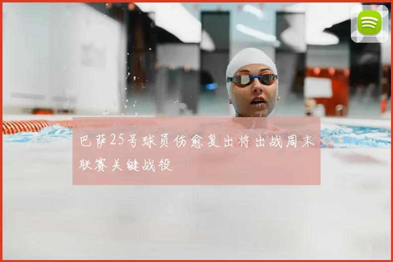 巴萨25号球员伤愈复出将出战周末联赛关键战役